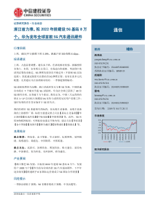 通信行业浙江省力推拟2022年前建设5G基站8万个华为发布全球首款5G汽车通讯硬件