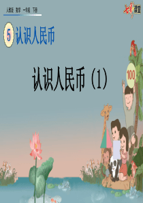 51认识人民币1ppt课件一年级下册数学课件人教版