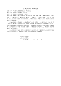 现场安全管理移交单-P2