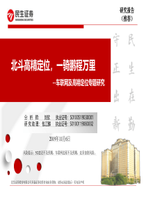 通信行业车联网和高精定位专题报告北斗高精定位一骑鹏程万里20191106民生证券52页