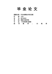 汽车检测的发展论文74230