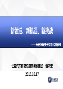 长安汽车关于智能化的思考