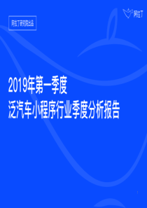 阿拉丁2019年第一季度泛汽车小程序行业季度分析报告2019732页