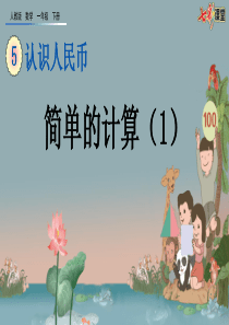 54简单的计算1ppt课件一年级下册数学课件人教版