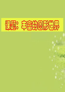 七年级数学上册《丰富的图形世界》课件-北师大版