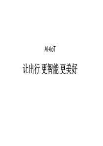 黄信AIIOT赋能汽车11页