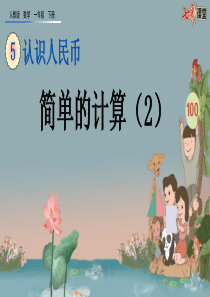 55简单的计算2ppt课件一年级下册数学课件人教版