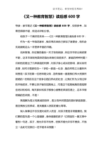 《又一种教育智慧》读后感600字-1