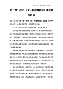 护“苗”成才-《又一种教育智慧》读后感600字