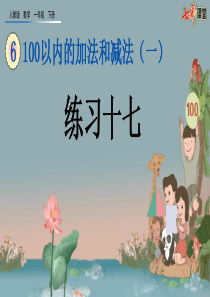 610练习十七ppt课件一年级下册数学课件人教版