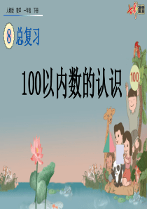 81100以内数的认识ppt课件一年级下册数学课件人教版