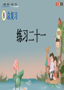 86练习二十一ppt课件一年级下册数学课件人教版