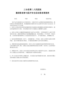 患者参与医疗安全活动调查表