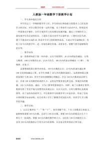 人教1下教学计划一年级下册数学教学设计说课稿同步练习有答案