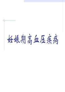 妊娠期高血压疾病02202-ppt课件