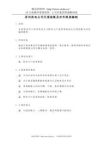 苏州供电公司月度结账及对外报表编制