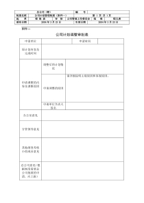附件一、公司计划调整审批表