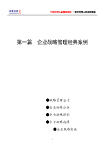 企业战略管理经典案例(1)
