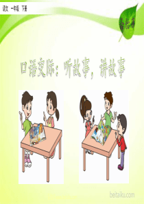 口语交际听故事讲故事ppt课件部编版语文一年级下册课件