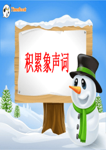 积累象声词14要下雨了ppt课件部编版语文一年级下册课件