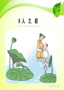 识字8人之初PPT课件部编版一年级下册语文课件