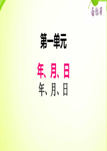 冀教版小学三年级下册数学课件ppt一第2课时年月日