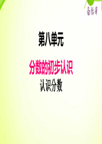 冀教版小学三年级下册数学课件ppt八第1课时认识分数