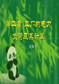 第二章 工厂的电力负荷及其计算