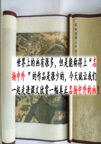 12一幅名扬中外的画ppt课件部编版小学语文三年级下册课件