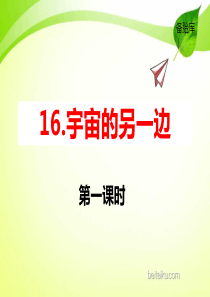 16宇宙的另一边2ppt课件部编版小学语文三年级下册课件