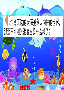 23海底世界ppt课件部编版小学语文三年级下册课件