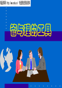 管与理的工具--管理变革概述（PPT185页）