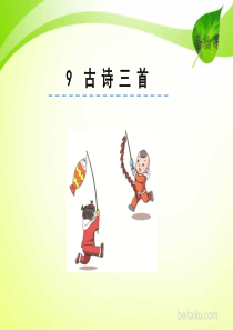 9古诗三首ppt课件部编版小学三年级下册语文课件ppt