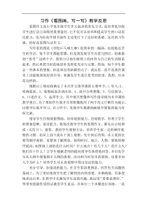 习作看图画写一写教学反思教学设计教学反思同步练习有答案部编版小学语文三年级下册教案教学反思同步练习