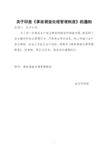 事故调查处理管理制度