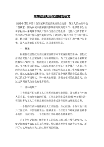 思想政治社会实践报告范文