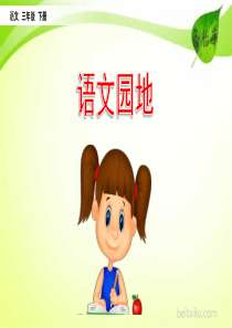 语文园地ppt课件部编版小学语文三年级下册课件
