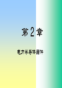 第二章电力半导体器件