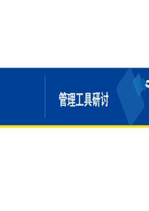管理工具研讨