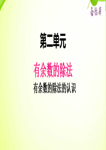 2020二年级小学数学冀教版单元1有余数的除法的认识2