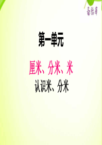 2020二年级小学数学冀教版单元2认识米单元分米2