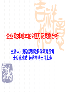 企业砍掉成本的9把刀及案例分析
