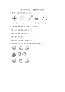 二年级下册105图形的运动同步课后练习人教版二年级下册数学教学设计说课稿同步练习有答案