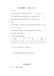 二年级下册58练习十三同步课后练习人教版二年级下册数学教学设计说课稿同步练习有答案