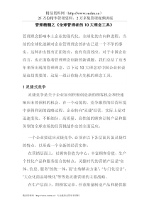 管理精髓之《全球管理者的10大理念工具》