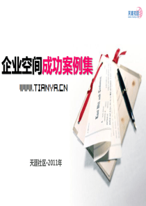 企业空间成功案例集