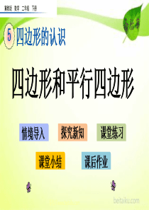 第五单元四边形的认识53四边形和平行四边形