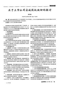 %85%b3于上市公司实施股权激励的探讨
