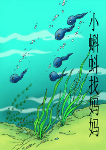 小蝌蚪找妈妈