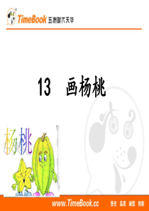 画杨桃ppt课件部编版语文二年级下册课件